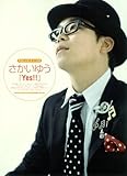 やさしいピアノ･ソロ さかいゆう「Yes!!」 (やさしい･ピアノ･ソロ)-