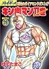キン肉マン2世 29 (SUPERプレイボーイCOMICS)