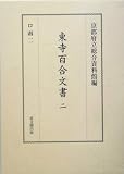 東寺百合文書〈2〉ロ函2/