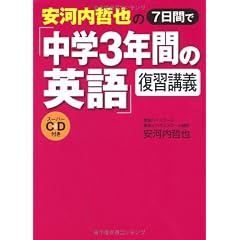 安河内哲也の7日間で「中学3年間の英語」復習講義スーパーCD付き