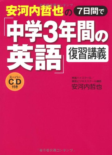 安河内哲也の7日間で「中学3年間の英語」復習講義スーパーCD付き
