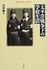 太平洋戦争下の学校生活 (平凡社ライブラリー)