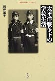 太平洋戦争下の学校生活 (平凡社ライブラリー)