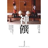 神饌　― 神様の食事から“食の原点”を見つめる