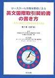 ロースクール実務家教授による英文国際取引契約書の書き方―世界に通用する契約書の分析と検討〈第1巻〉