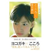 ケータイ名作文学・こころ 上 (ケータイ名作文学)
