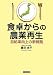 食卓からの農業再生―自給率向上の新戦略 食卓からの農業再生―自給率向上の新戦略