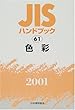 JISハンドブック〈61〉色彩