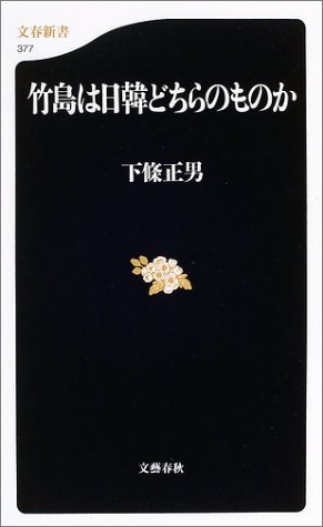 竹島は日韓どちらのものか