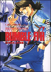 Cover image : ランブルフィッシュ(10) 学園炎上終幕編 (スニーカー文庫)