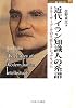 近代イラン知識人の系譜―タキーザーデ・その生涯とナショナリズム (MINERVA歴史・文化ライブラリー)