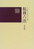 ｜税務六法 通達編〈平成10年版〉