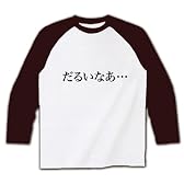 【もの言うコトバ！無言のアピール！】ネガティブアピールシリーズ　だるいなあ… ラグラン長袖Tシャツ(ホワ