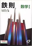 鉄則数学1