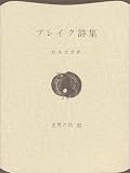 ブレイク詩集 (世界の詩 55)