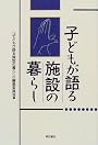 子どもが語る施設の暮らし
