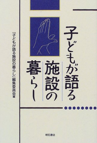 Cover image : 子どもが語る施設の暮らし