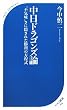 中日ドラゴンズ論 (ベスト新書)