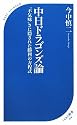 中日ドラゴンズ論 (ベスト新書)