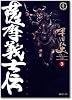 薩摩義士伝 (3) (SPコミックス―時代劇シリーズ)