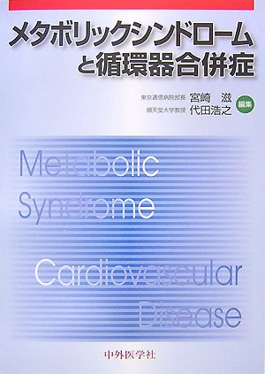メタボリックシンドロームと循環器合併症のJPEG画像