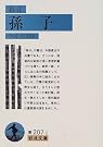 新訂 孫子 (岩波文庫)