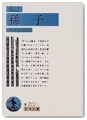 新訂 孫子 (岩波文庫)