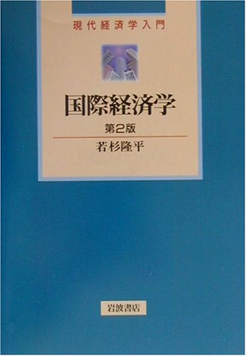 国際経済学 (現代経済学入門)
