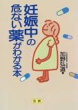 写真5:妊娠中の危ない薬がわかる本