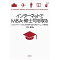 インターネットでMBA・修士号を取る ― ビジネスパーソンのための米英100大学e-ラーニング活用法