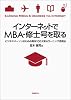 インターネットでMBA・修士号を取る ― ビジネスパーソンのための米英100大学e-ラーニング活用法