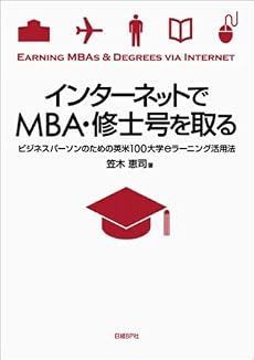 インターネットでMBA・修士号を取る ― ビジネスパーソンのための米英100大学e-ラーニング活用法