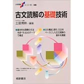 古文読解の基礎技術 (大学受験スーパーゼミ)