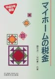 マイホームの税金 (平成9年度版)