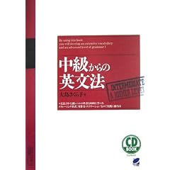 CD BOOK 中級からの英文法