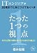ITエンジニアが30歳までに身につけておくべきたった1つの視点　～好きな仕事に時間を使いながら成功する鍵とは～ (GB Booksシリーズ)