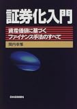証券化入門―資産価値に基づくファイナンス手法のすべて