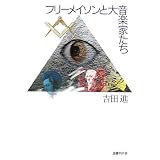 フリーメイソンと大音楽家たち
