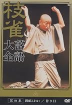 桂 枝雀 落語大全 第四集 [DVD]