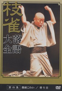 桂 枝雀 落語大全 第四集 [DVD] by 桂枝雀