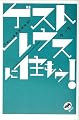 ゲストハウスに住もう!―TOKYO非定住生活