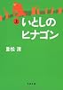 いとしのヒナゴン〈上〉 (文春文庫)