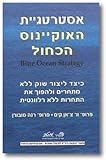 Astrategyat ha-okyanus ha-kahol: ketsad li-tsor shuk le-lo mitharim vela-hafokh et ha-taha