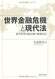 世界金融危機と現代法―現代資本市場法制の制度設計