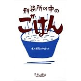 刑務所の中のごはん