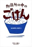 刑務所の中のごはん