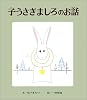 子うさぎましろのお話 (おはなし名作絵本 3)
