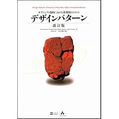 オブジェクト指向における再利用のためのデザインパターン