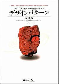 オブジェクト指向における再利用のためのデザインパターン