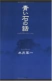 青い石の話の画像